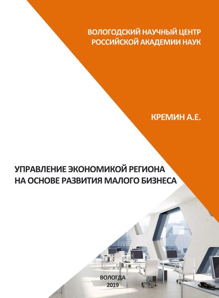 Обложка книги  «Управление экономикой региона на основе развития малого бизнеса»