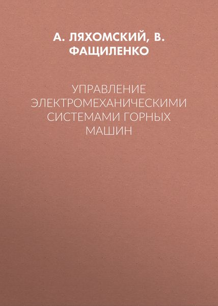 Обложка книги  «Управление электромеханическими системами горных машин»