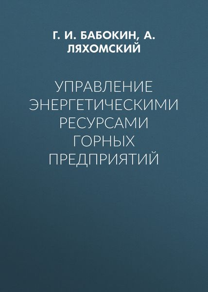 Обложка книги  «Управление энергетическими ресурсами горных предприятий»