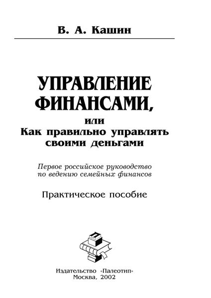 Обложка книги  «Управление финансами, или Как правильно управлять своими деньгами»