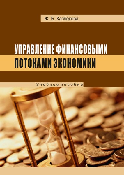 Обложка книги «Управление финансовыми потоками экономики»