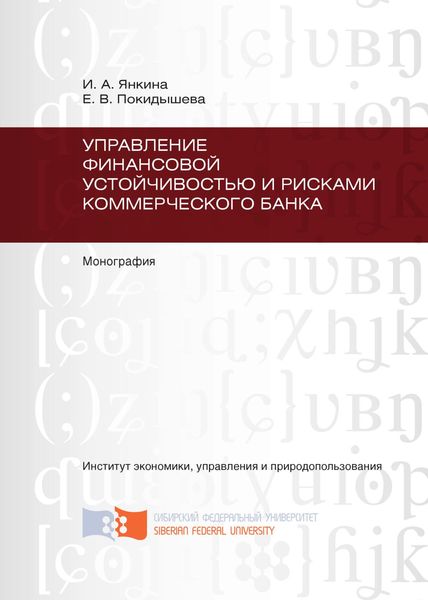 Обложка книги  «Управление финансовой устойчивостью и рисками коммерческого банка»