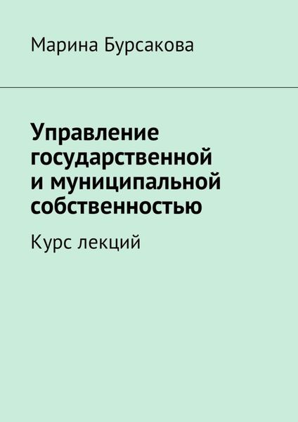 Обложка книги  «Управление государственной и муниципальной собственностью. Курс лекций»
