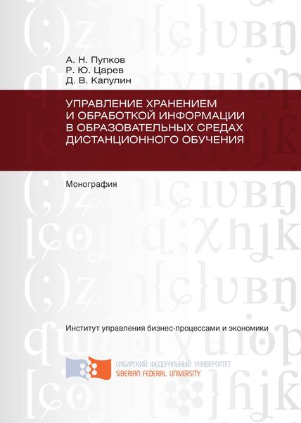 Обложка книги  «Управление хранением и обработкой информации в образовательных средах дистанционного обучения»