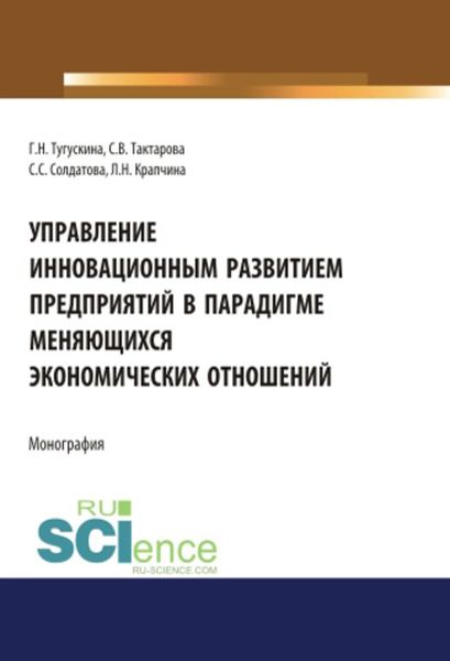 Обложка книги  «Управление инновационным развитием предприятий в парадигме меняющихся экономических отношений»