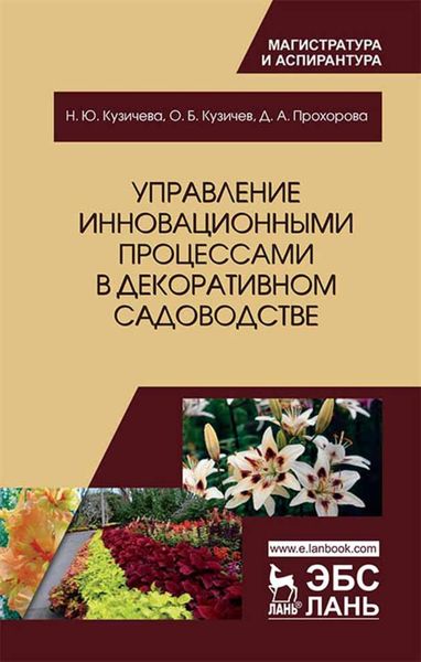 Обложка книги  «Управление инновационными процессами в декоративном садоводстве»