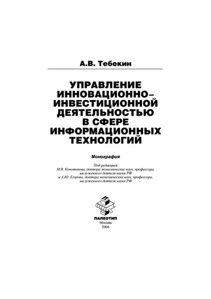 Обложка книги  «Управление инновационно-инвестиционной деятельностью в сфере информационных технологий»