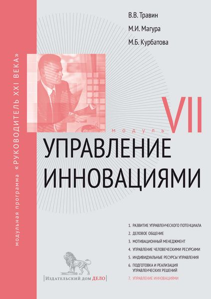 Обложка книги «Управление инновациями. Модуль VII»