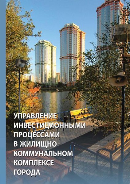 Обложка книги  «Управление инвестиционными процессами в жилищно-коммунальном комплексе города: организационно-экономическое регулирование»