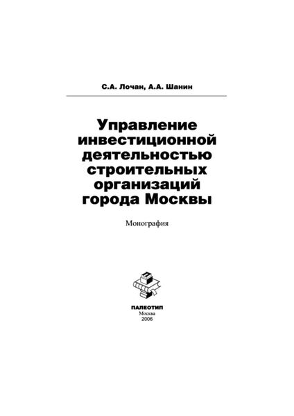 Обложка книги  «Управление инвестиционной деятельностью строительных организаций города Москвы»