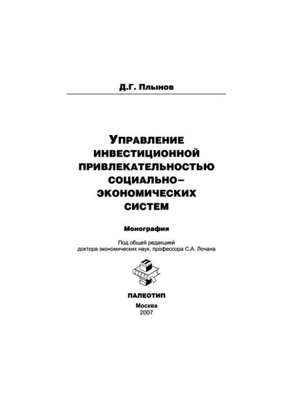 Обложка книги  «Управление инвестиционной привлекательностью социально-экономических систем»