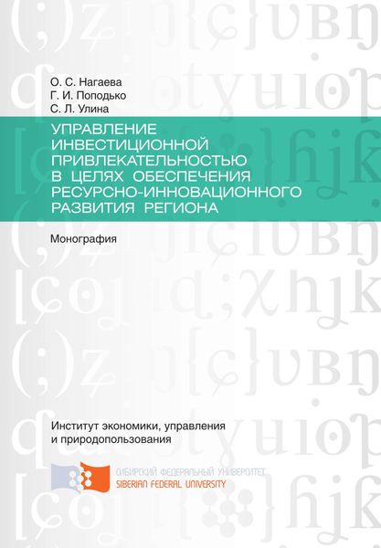 Обложка книги  «Управление инвестиционной привлекательностью в целях обеспечения ресурсно-инновационного развития региона»