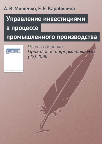 Обложка книги  «Управление инвестициями в процессе промышленного производства»