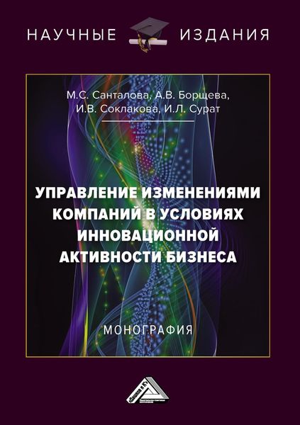 Обложка книги  «Управление изменениями компаний в условиях инновационной активности бизнеса»
