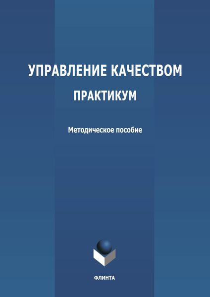 Обложка книги «Управление качеством. Практикум»