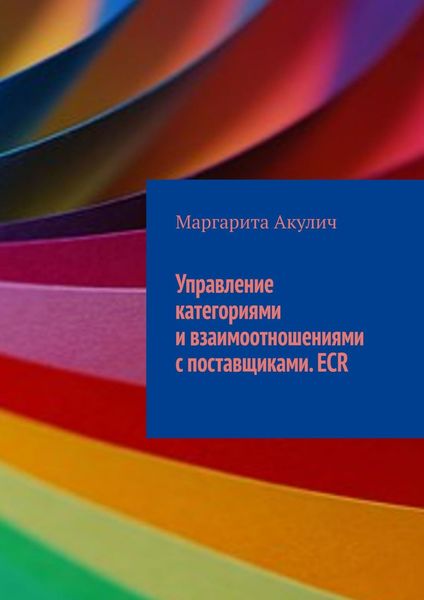 Обложка книги  «Управление категориями и взаимоотношениями с поставщиками. ECR»