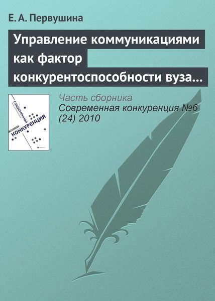 Обложка книги  «Управление коммуникациями как фактор конкурентоспособности вуза на рынке образовательных услуг»