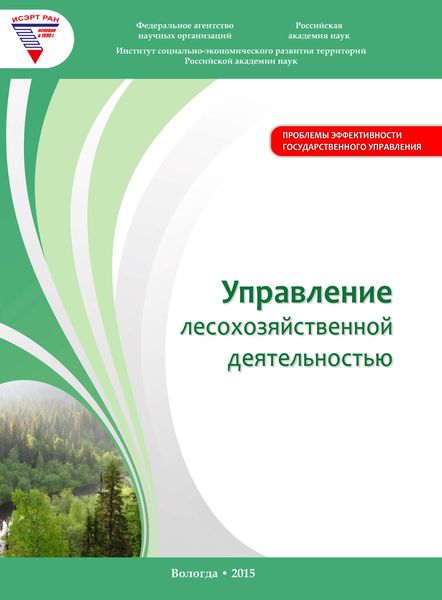 Обложка книги  «Управление лесохозяйственной деятельностью»