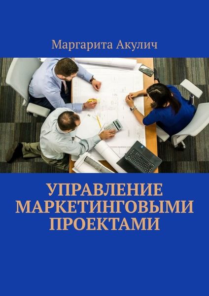 Обложка книги  «Управление маркетинговыми проектами»