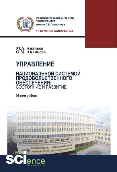 Обложка книги  «Управление национальной системой продовольственного обеспечения: состояние и развитие»