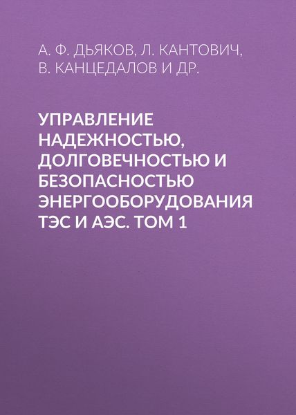 Обложка книги  «Управление надежностью, долговечностью и безопасностью энергооборудования ТЭС и АЭС. Том 1»