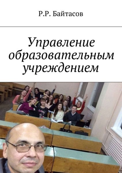 Обложка книги «Управление образовательным учреждением»