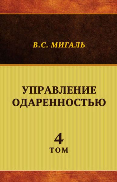 Обложка книги «Управление одаренностью. Том 4»