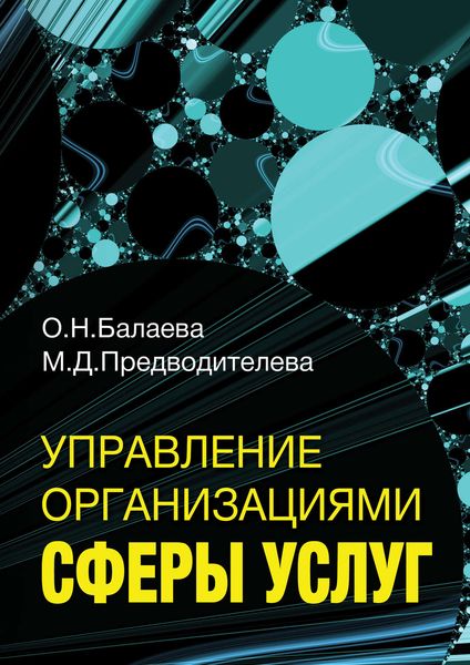 Обложка книги  «Управление организациями сферы услуг»