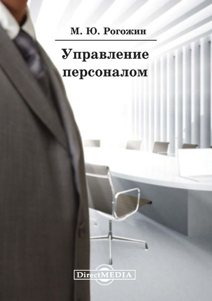 Обложка книги «Управление персоналом»