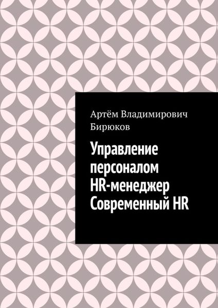 Обложка книги  «Управление персоналом. HR-менеджер. Современный HR»