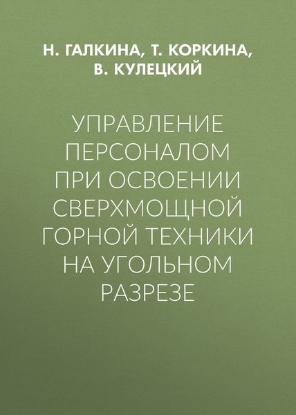 Обложка книги  «Управление персоналом при освоении сверхмощной горной техники на угольном разрезе»