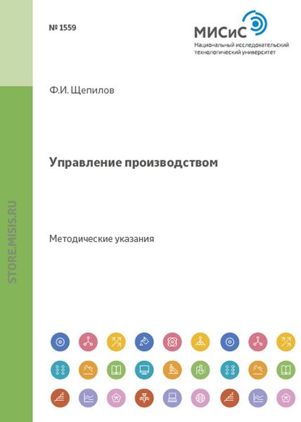 Обложка книги  «Управление производством»