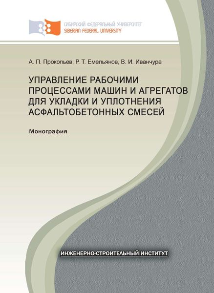 Обложка книги  «Управление рабочими процессами машин и агрегатов для укладки и уплотнения асфальтобетонных смесей»