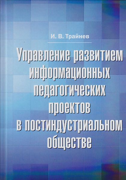 Обложка книги  «Управление развитием информационных педагогических проектов в постиндустриальном обществе»