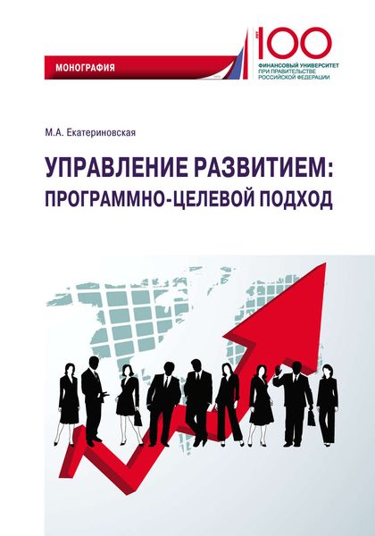 Обложка книги  «Управление развитием: программно-целевой подход»