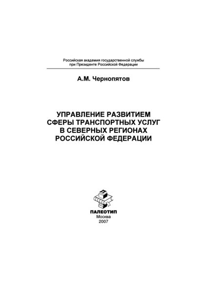 Обложка книги  «Управление развитием сферы транспортных услуг в северных регионах Российской Федерации»