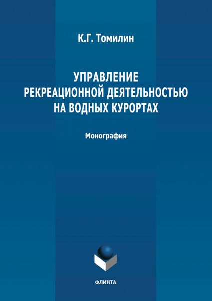 Обложка книги  «Управление рекреационной деятельностью на водных курортах»