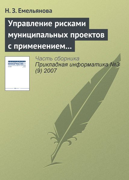Обложка книги  «Управление рисками муниципальных проектов с применением имитационных моделей»
