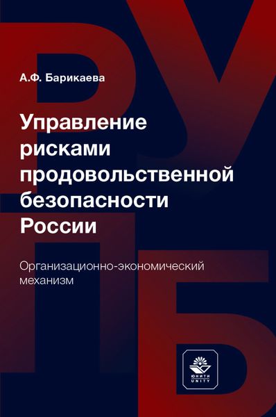 Обложка книги  «Управление рисками продовольственной безопасности России. Организационно-экономический механизм»