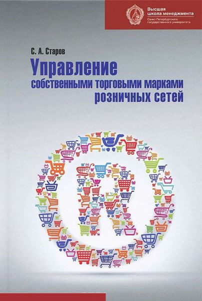 Обложка книги  «Управление собственными торговыми марками розничных сетей»