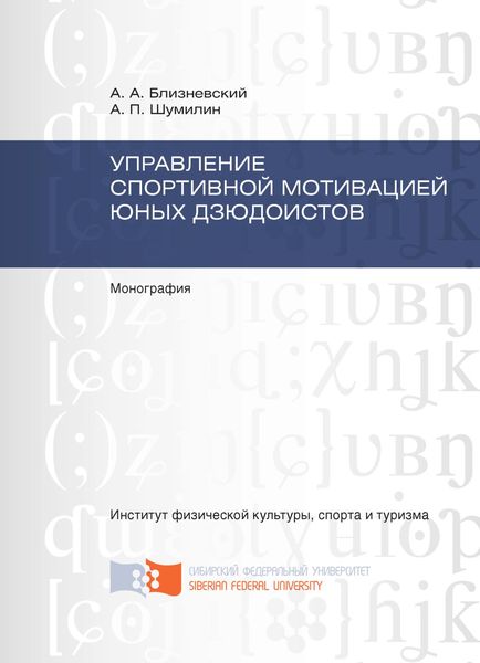 Обложка книги  «Управление спортивной мотивацией юных дзюдоистов»