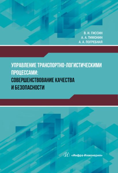 Обложка книги  «Управление транспортно-логистическими процессами»