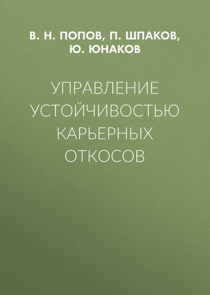 Обложка книги «Управление устойчивостью карьерных откосов»