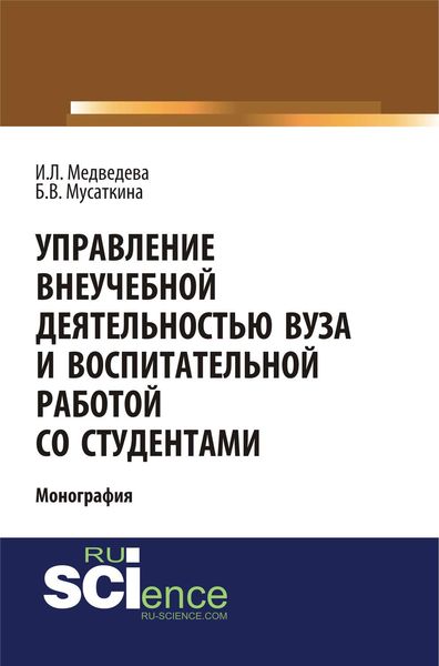 Обложка книги  «Управление внеучебной деятельностью вуза и воспитательной работой со студентами»