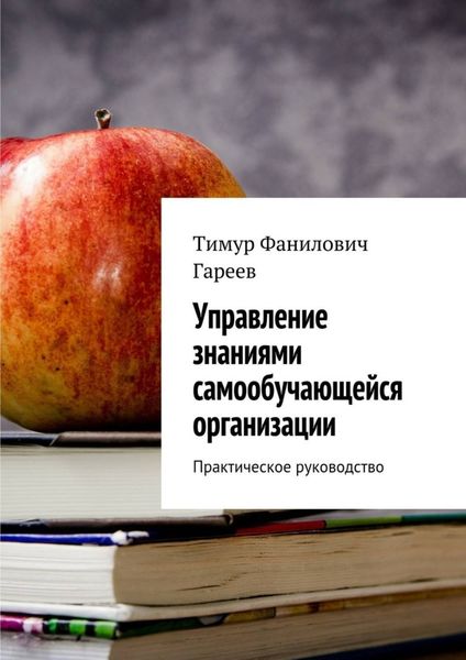 Обложка книги  «Управление знаниями самообучающейся организации. Практическое руководство»