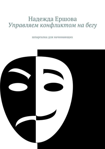 Обложка книги  «Управляем конфликтом на бегу. шпаргалка для начинающих»