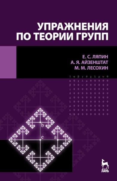 Обложка книги  «Упражнения по теории групп»