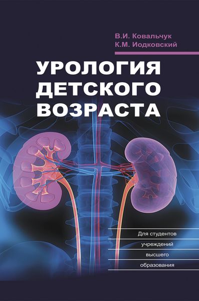 Обложка книги  «Урология детского возраста»