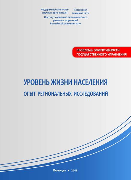 Обложка книги  «Уровень жизни населения: опыт региональных исследований»