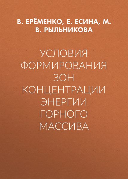 Обложка книги  «Условия формирования зон концентрации энергии горного массива»